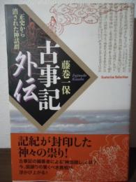 古事記外伝 : 正史から消された神話群