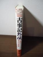 古事記外伝 : 正史から消された神話群