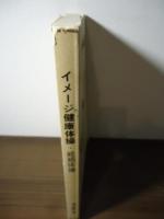 イメージ健康体操 : 経絡体操(増永静人著) / 古本、中古本、古書籍の