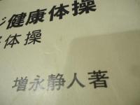 イメージ健康体操 : 経絡体操(増永静人著) / 古本、中古本、古