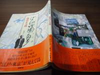 江戸切絵図散歩