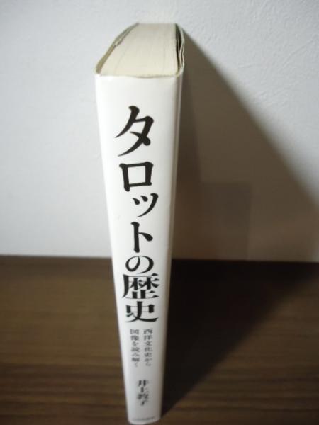 タロット図解 初版 美品