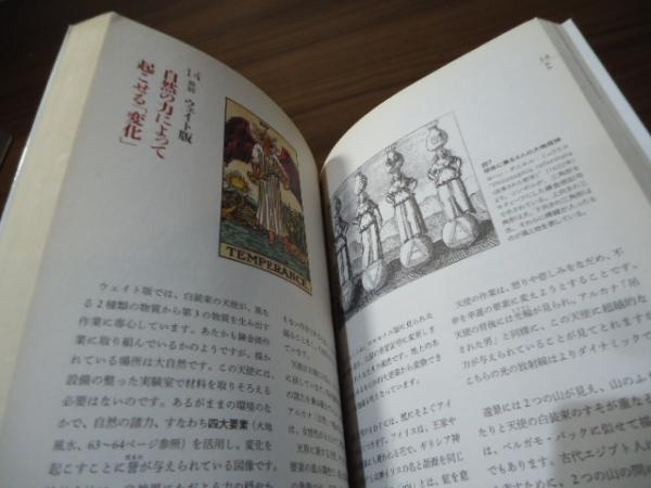 タロット図解 初版 美品