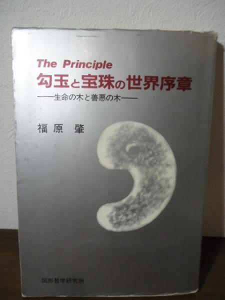 勾玉と宝珠の世界序章 ー生命の木と善悪の木ー(福原 肇) / 古本