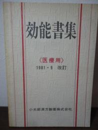 効能書集〈医療用〉1981.9改訂