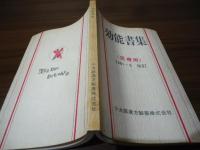 効能書集〈医療用〉1981.9改訂