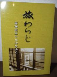 旅わらじ　東海道五十七次をゆく