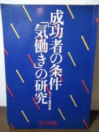 成功者の条件「気働き」の研究　セールス別冊