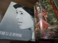 近代映画臨時増刊　山口百恵「絶唱」特集号
