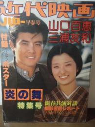 近代映画ハロー早春号　山口百恵・三浦友和「炎の舞」特集号