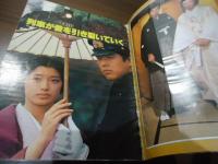 近代映画ハロー早春号　山口百恵・三浦友和「炎の舞」特集号