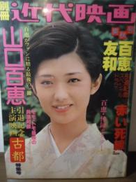 別冊近代映画爽秋号　山口百恵引退記念主演映画「古都」特集号