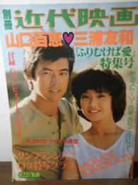 別冊近代映画夏の号　山口百恵・三浦友和「ふりむけば愛」特集号