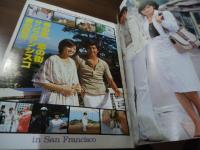 別冊近代映画夏の号　山口百恵・三浦友和「ふりむけば愛」特集号