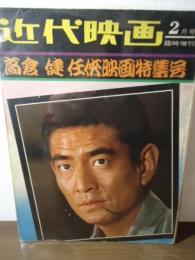 近代映画臨時増刊　高倉健　任侠映画特集号