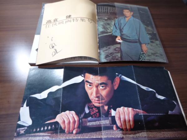 近代映画臨時増刊 高倉健 任侠映画特集号 / 古書窟 揚羽堂 / 古本 近代映画臨時増刊 高倉健 任侠映画特集号 / 古書窟 揚羽堂 / 古本
