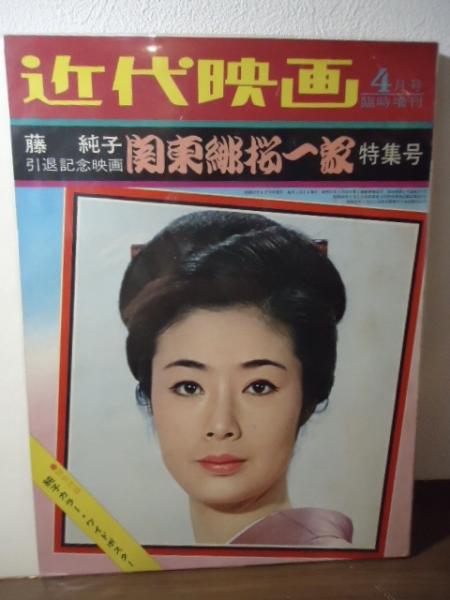 近代映画臨時増刊 藤純子引退記念映画「関東緋桜一家」特集号 | 近代