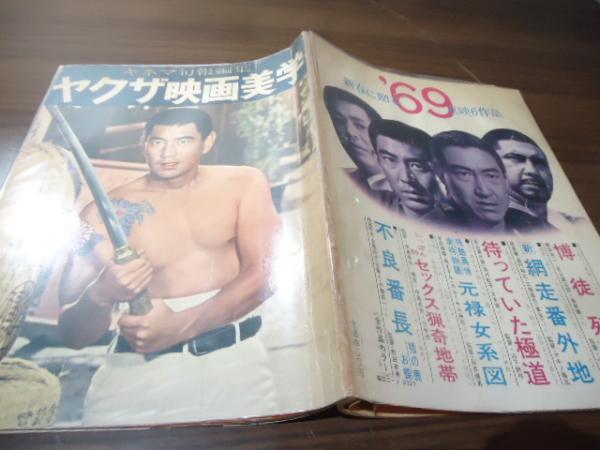 ヤクザ映画美学(キネマ旬報編集) / 古本、中古本、古書籍の通販は 