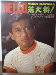 HELLO若大将！YUZO KAYAMA 