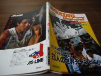 ボクシングマガジン・イラストレイテッド1984.6月増刊No.3 白井義男から小林光二まで　23人の世界チャンピオン