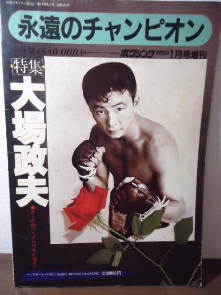 ボクシングマガジン1984.1月増刊 特集・大場政夫 永遠の
