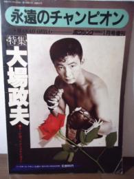 ボクシングマガジン1984.1月増刊　特集・大場政夫　永遠のチャンピオン