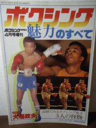 ボクシングマガジン1982.4月増刊　特集：大場政夫/魅力のすべて
