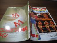 ボクシングマガジン1982.4月増刊　特集：大場政夫/魅力のすべて