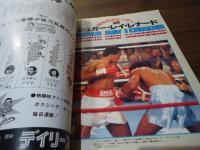 ボクシングマガジン1982.4月増刊　特集：大場政夫/魅力のすべて