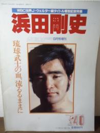 ボクシングマガジン1986.9月増刊　浜田剛史　琉球武士の血、流るるままに