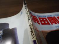 ボクシングマガジン1986.9月増刊　浜田剛史　琉球武士の血、流るるままに