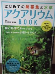 はじめての熱帯魚と水草アクアリウムBOOK : AQUARIUM