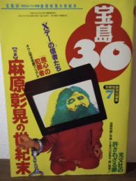 宝島30 1995.7  特集：麻原彰晃の世紀末