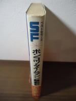 ポンコツタイムマシン騒動記 〈SFベストセラーズ〉