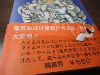 ポンコツタイムマシン騒動記 〈SFベストセラーズ〉