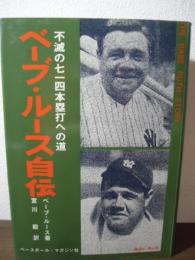 ベーブ・ルース自伝 : 不滅の七一四本塁打への道