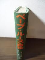 ベーブ・ルース自伝 : 不滅の七一四本塁打への道