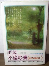 手記・不倫の愛 : 私たちの場合は…男女25人が大胆に綴った鮮烈な告白