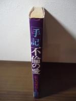 手記・不倫の愛 : 私たちの場合は…男女25人が大胆に綴った鮮烈な告白