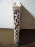 遊び過ぎた人妻たち