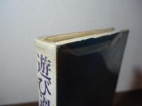 遊び過ぎた人妻たち