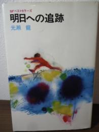 明日への追跡　〈SFベストセラーズ〉