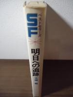 明日への追跡　〈SFベストセラーズ〉