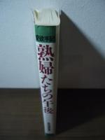 熟婦たちの午後　愛欲手記