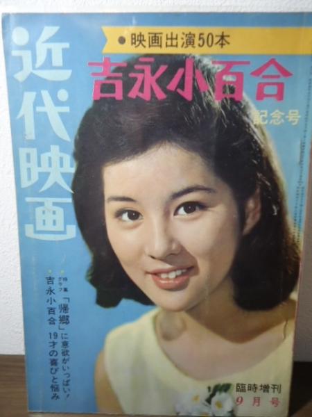 近代映画 臨時増刊 吉永小百合 映画出演50本 記念号 / 古本 近代映画 臨時増刊 吉永小百合 映画出演50本 記念号 / 古本
