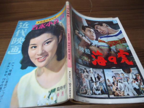 近代映画 臨時増刊 吉永小百合 映画出演50本 記念号 / 古本、中古本
