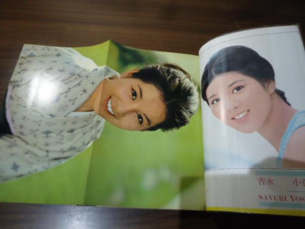 近代映画 臨時増刊 吉永小百合 映画出演50本 記念号 / 古本 近代映画 臨時増刊 吉永小百合 映画出演50本 記念号 / 古本