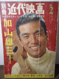 別冊近代映画　加山雄三　新春特大号　66年度日本レコード大賞 特別賞 受賞記念