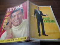 別冊近代映画　加山雄三　新春特大号　66年度日本レコード大賞 特別賞 受賞記念