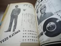 別冊近代映画　加山雄三　秋の特大号「お嫁においで」誌上特別公開